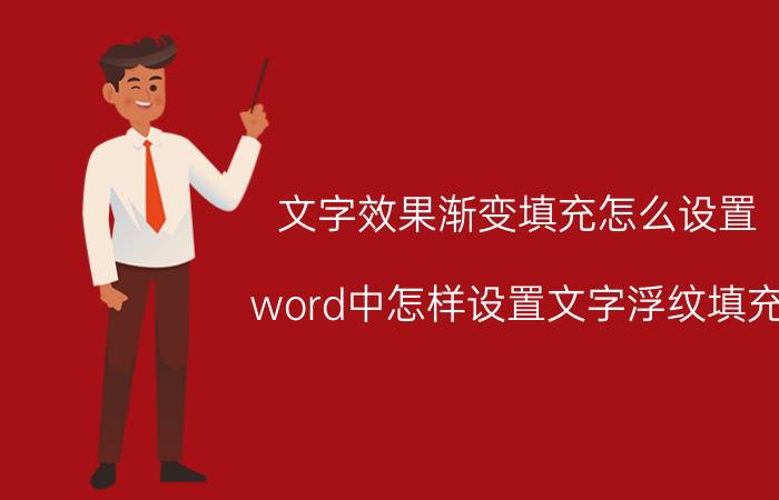 文字效果渐变填充怎么设置 word中怎样设置文字浮纹填充？